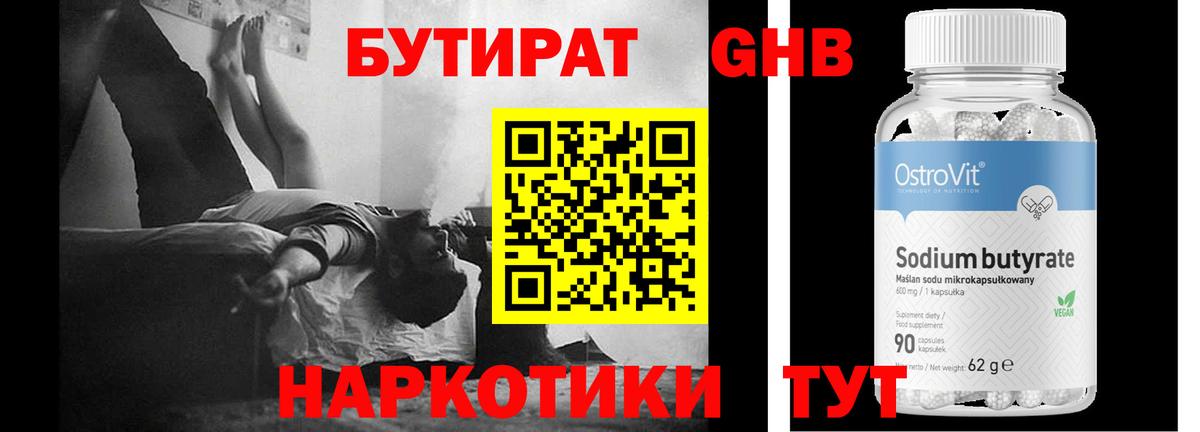Бутират бутик Клинцы